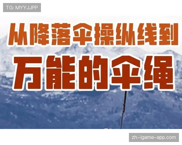 顶级降落伞手的掌控：他是如何通过伞绳操作确定着陆点的